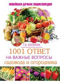 Обложка книги «1001 ответ на важные вопросы садовода и огородника»