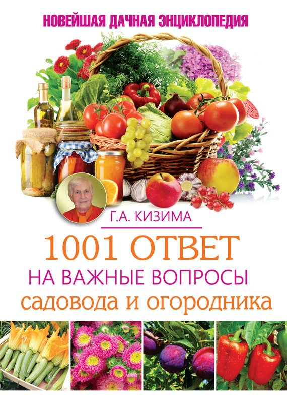 Обложка книги «1001 ответ на важные вопросы садовода и огородника»