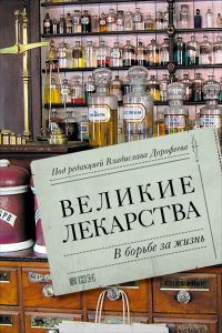 Обложка книги «Великие лекарства. В борьбе за жизнь»
