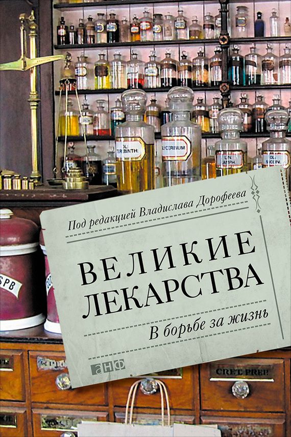 Обложка книги «Великие лекарства. В борьбе за жизнь»
