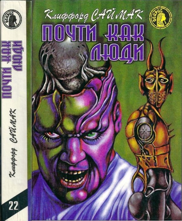 Обложка книги «Почти как люди»