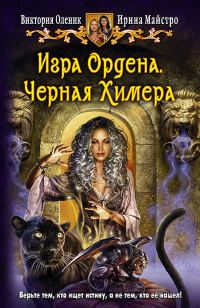 Обложка книги «Игра Ордена. Черная Химера»