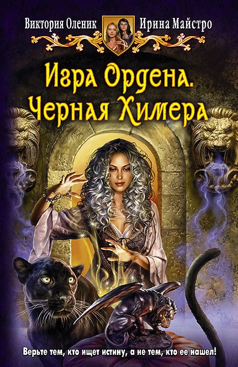 Обложка книги «Игра Ордена. Черная Химера»