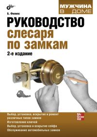 Обложка книги «Руководство слесаря по замкам»