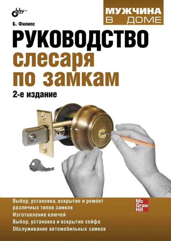 Обложка книги «Руководство слесаря по замкам»