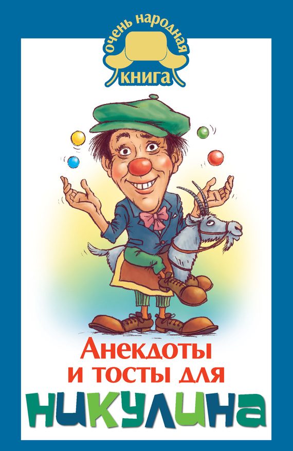 Обложка книги «Анекдоты и тосты для Никулина»