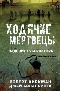 Обложка книги «Ходячие мертвецы: падение Губернатора»