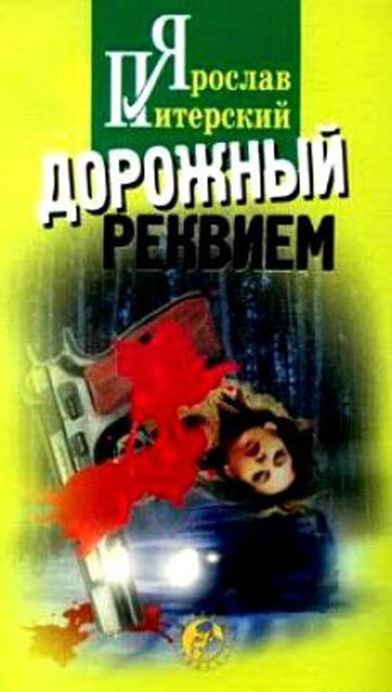 Обложка книги «Дорожный реквием»