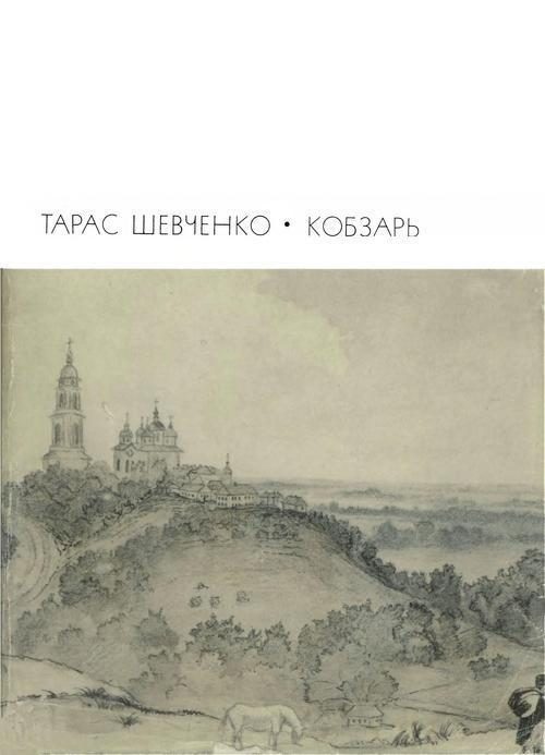 Обложка книги «Кобзарь. Стихотворения и поэмы»
