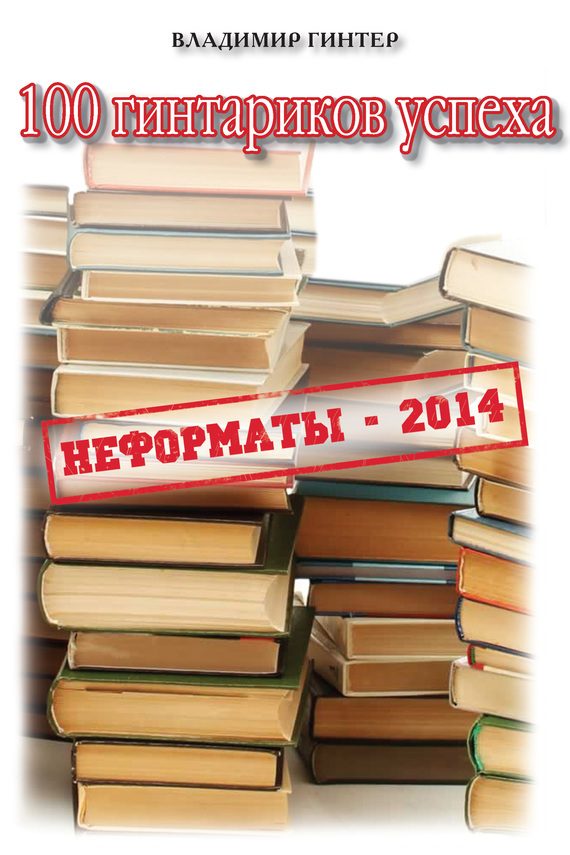 Обложка книги «100 гинтариков успеха»