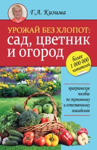 Обложка книги «Урожай без хлопот: сад, цветник и огород»