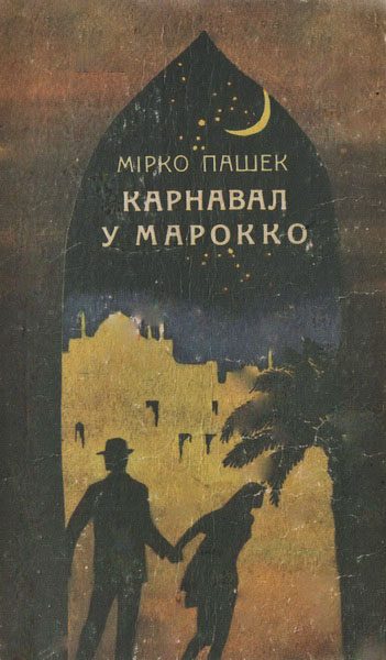 Обложка книги «Карнавал у Марокко»
