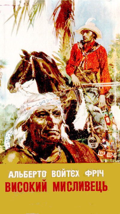 Обложка книги «Високий Мисливець»