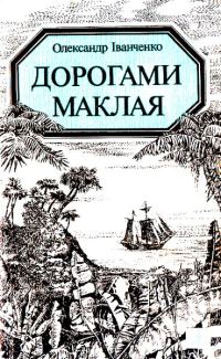 Обложка книги «Дорогами Маклая»