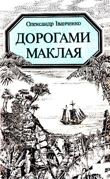 Обложка книги «Дорогами Маклая»