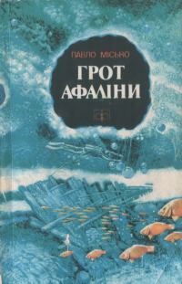 Обложка книги «Грот афаліни»