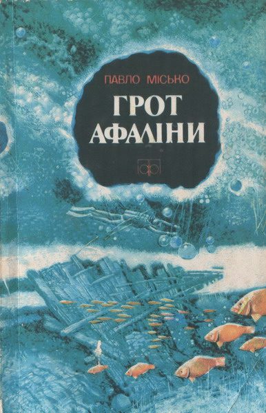 Обложка книги «Грот афаліни»