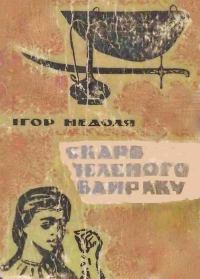 Обложка книги «Скарб Зеленого Байраку»
