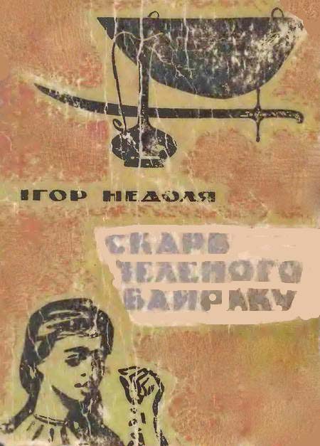 Обложка книги «Скарб Зеленого Байраку»
