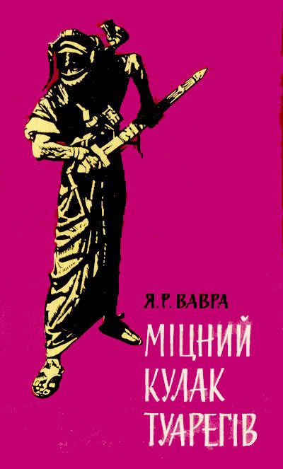 Обложка книги «Міцний кулак туарегів»
