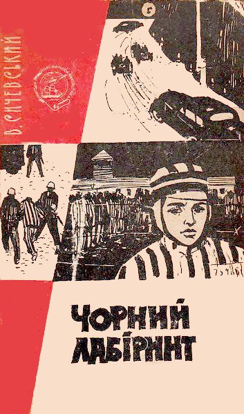 Обложка книги «Чорний лабіринт»