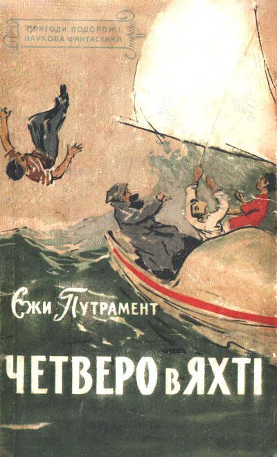 Обложка книги «Четверо в яхті»