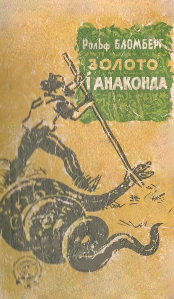 Обложка книги «Золото і анаконда»