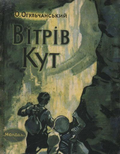 Обложка книги «Вітрів кут»