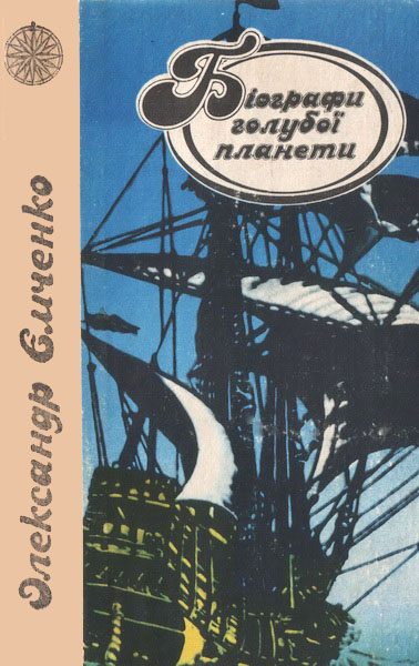 Обложка книги «Біографи голубої планети»