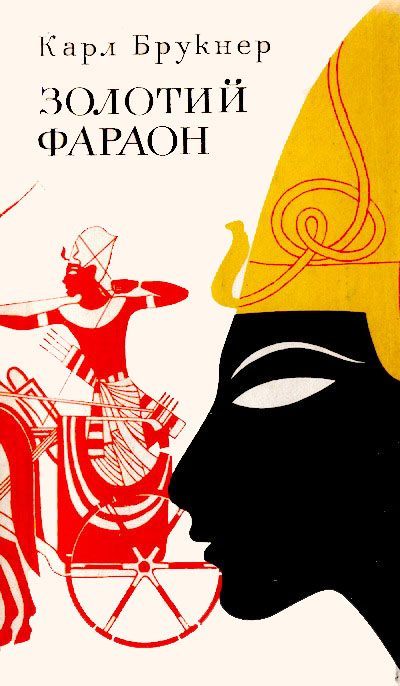 Обложка книги «Золотий фараон»