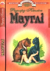 Обложка книги «Мауглі»