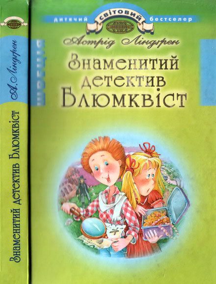 Обложка книги «Знаменитий детектив Блюмквіст»