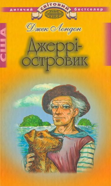 Обложка книги «Джеррі-Островик»
