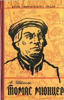 Обложка книги «Томас Мюнцер»