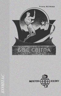 Обложка книги «Бог Світла»