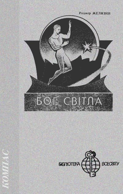 Обложка книги «Бог Світла»