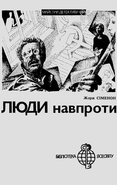 Обложка книги «Люди навпроти»