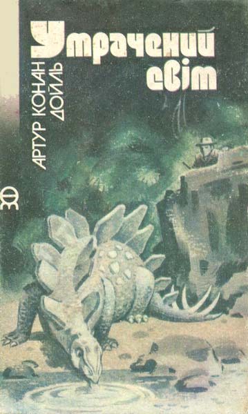 Обложка книги «Утрачений світ»