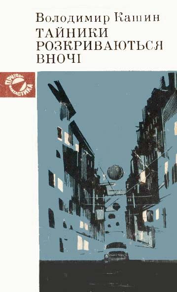 Обложка книги «Тайники розкриваються вночі»