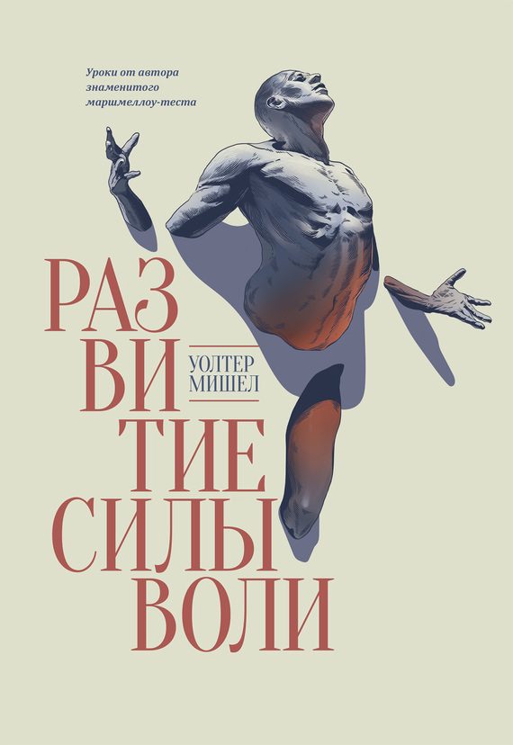 Обложка книги «Развитие силы воли. Уроки от автора знаменитого маршмеллоу-теста»