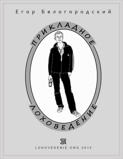Обложка книги «Прикладное лоховедение»