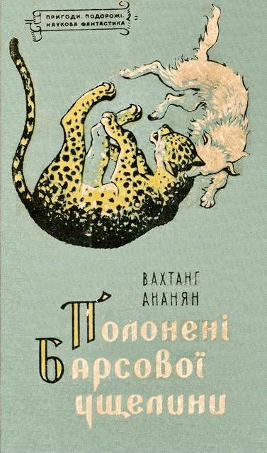 Обложка книги «Полонені Барсової ущелини»
