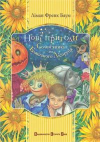 Обложка книги «Нові пригоди Солом’яника та Бляшаного Лісоруба»
