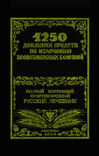 Обложка книги «1250 домашних средств по излечению всевозможных болезней»