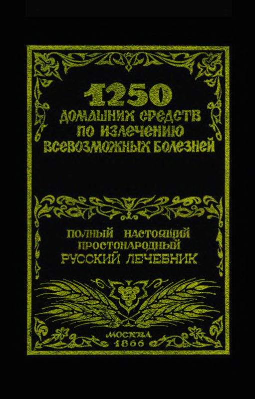 Обложка книги «1250 домашних средств по излечению всевозможных болезней»