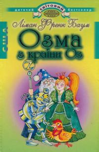 Обложка книги «Озма з країни Оз»