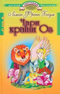 Обложка книги «Чари країни Оз»