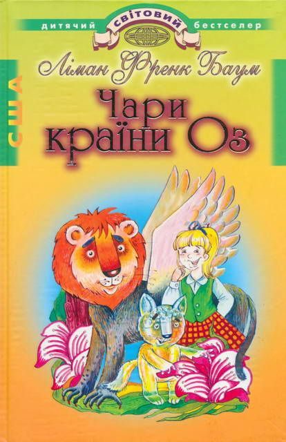 Обложка книги «Чари країни Оз»