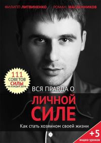 Обложка книги «Вся правда о личной силе. Как стать хозяином своей жизни»