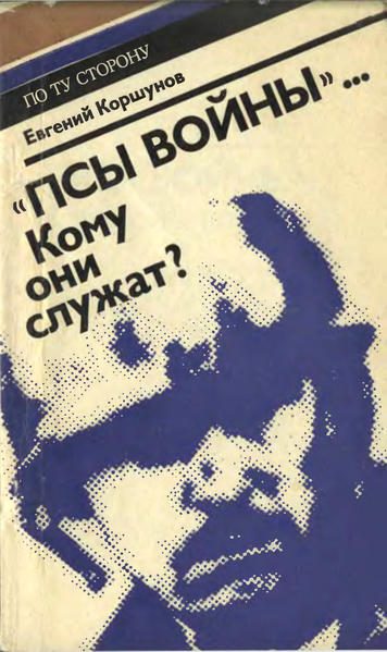 Обложка книги ««Псы войны»... Кому они служат?»